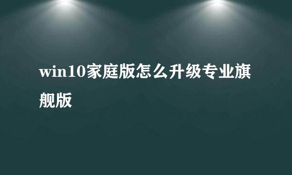 win10家庭版怎么升级专业旗舰版