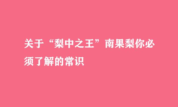 关于“梨中之王”南果梨你必须了解的常识
