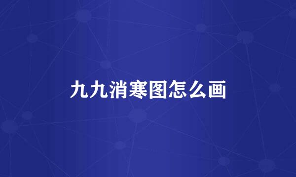 九九消寒图怎么画