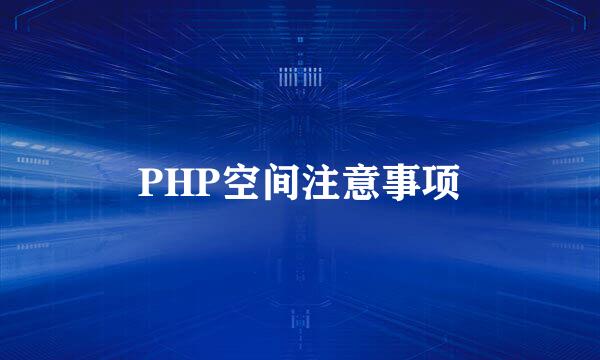 PHP空间注意事项