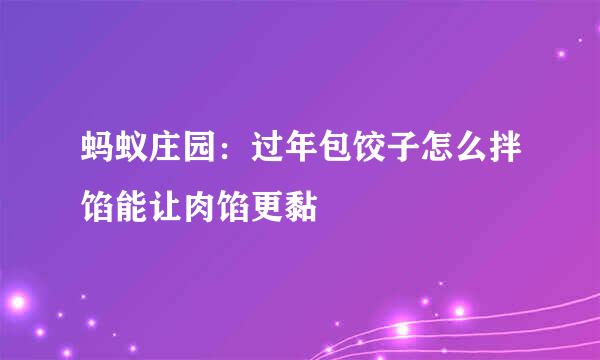 蚂蚁庄园：过年包饺子怎么拌馅能让肉馅更黏