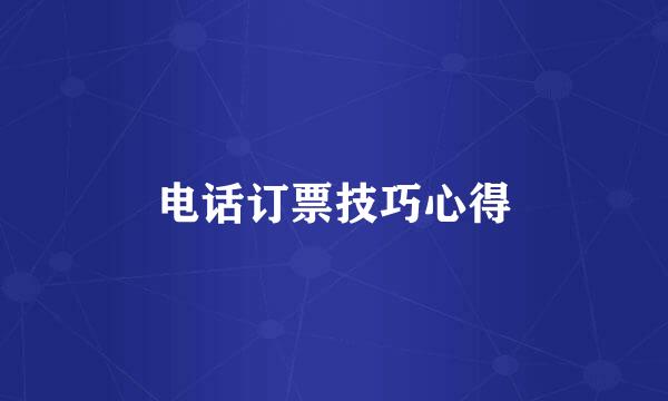电话订票技巧心得