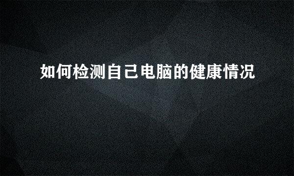 如何检测自己电脑的健康情况