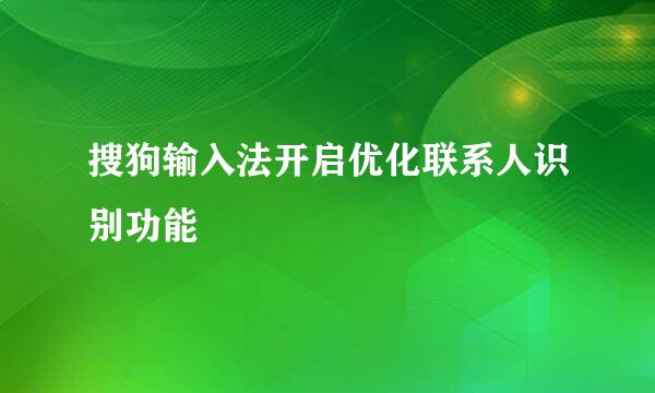 搜狗输入法开启优化联系人识别功能