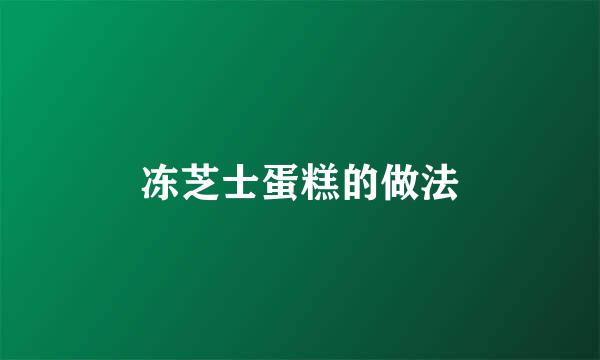 冻芝士蛋糕的做法