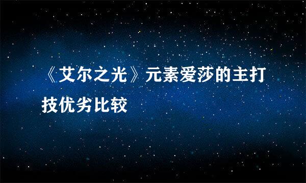 《艾尔之光》元素爱莎的主打技优劣比较