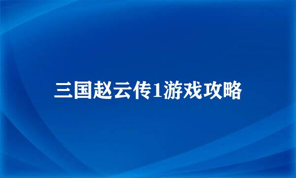 三国赵云传1游戏攻略