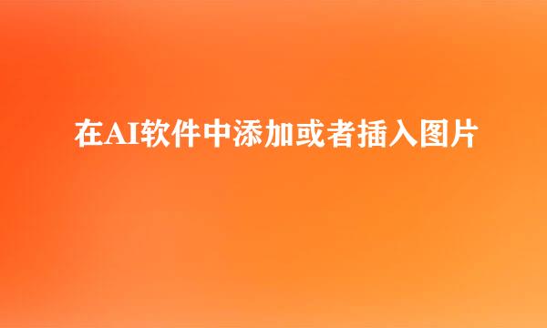 在AI软件中添加或者插入图片