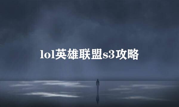 lol英雄联盟s3攻略