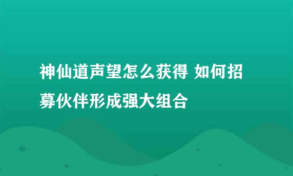 神仙道声望怎么获得 如何招募伙伴形成强大组合