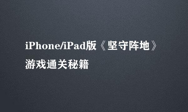 iPhone/iPad版《坚守阵地》游戏通关秘籍