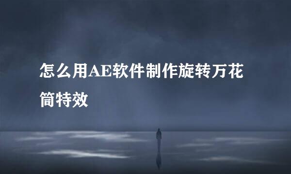 怎么用AE软件制作旋转万花筒特效