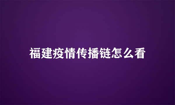 福建疫情传播链怎么看
