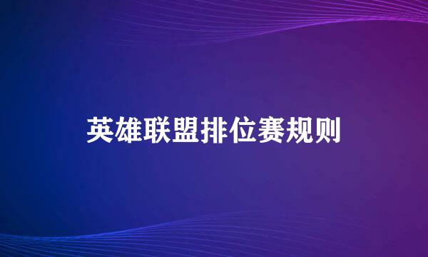 英雄联盟排位赛规则
