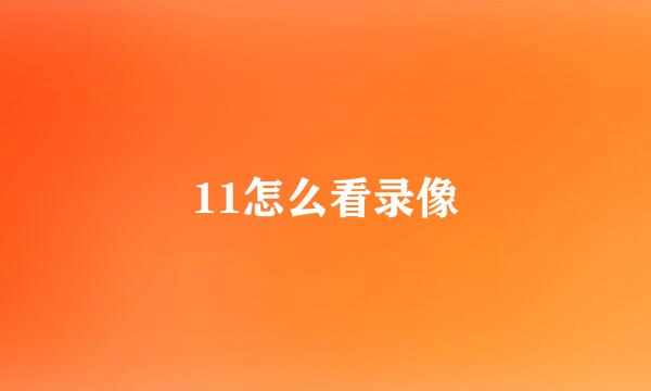 11怎么看录像