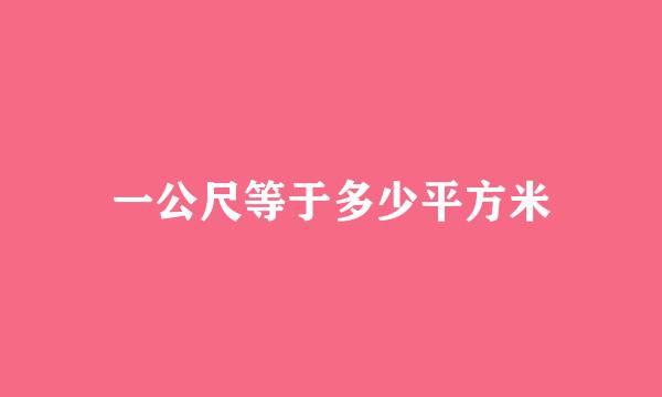 一公尺等于多少平方米