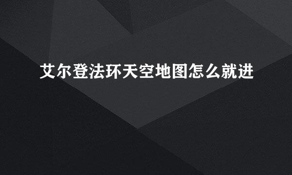 艾尔登法环天空地图怎么就进