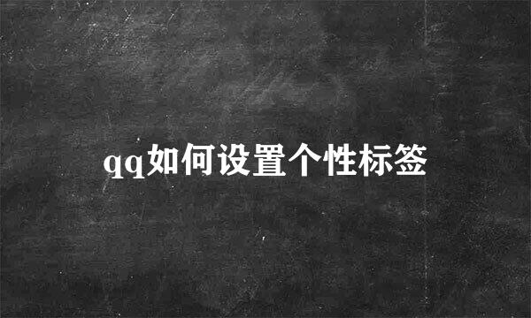 qq如何设置个性标签