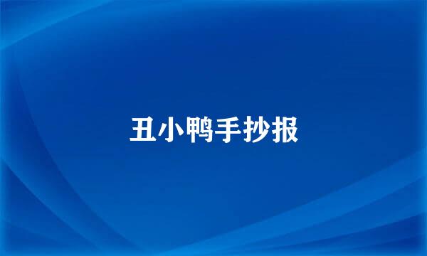 丑小鸭手抄报