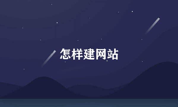 怎样建网站