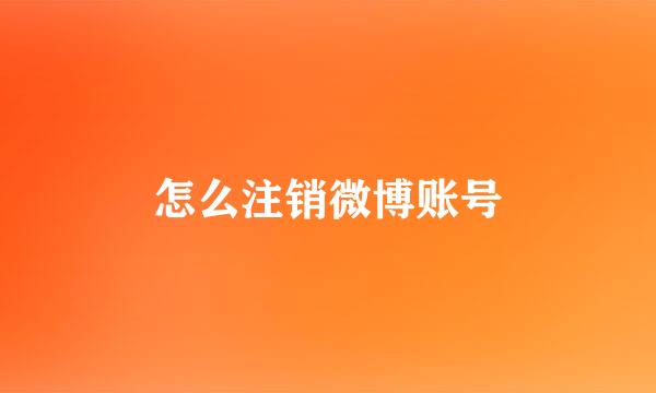 怎么注销微博账号