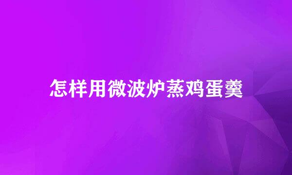 怎样用微波炉蒸鸡蛋羹