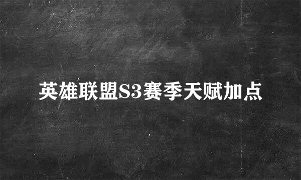 英雄联盟S3赛季天赋加点