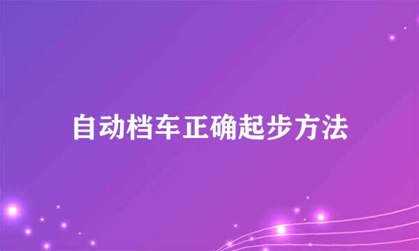 自动档车正确起步方法