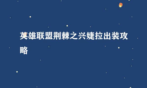 英雄联盟荆棘之兴婕拉出装攻略
