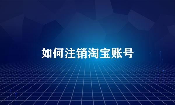 如何注销淘宝账号