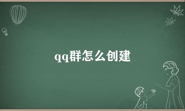 qq群怎么创建