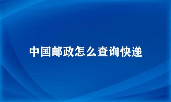 中国邮政怎么查询快递