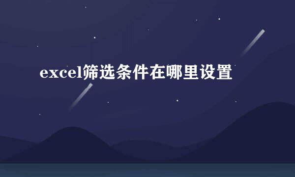 excel筛选条件在哪里设置