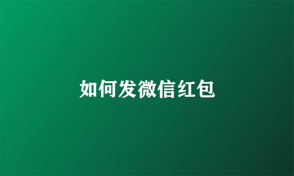 如何发微信红包