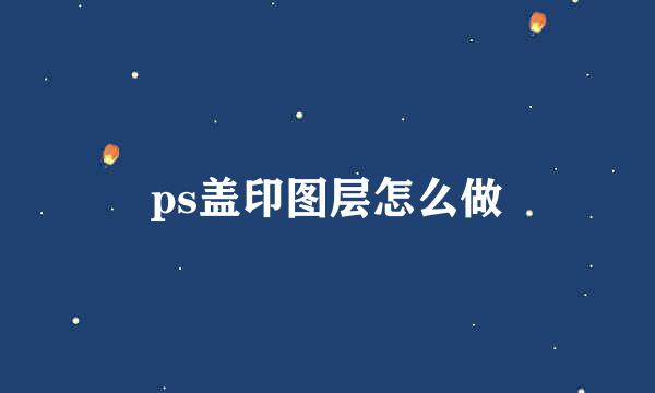 ps盖印图层怎么做