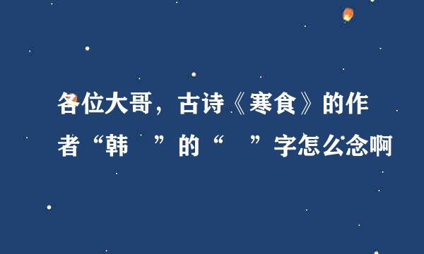 各位大哥，古诗《寒食》的作者“韩翃”的“翃”字怎么念啊