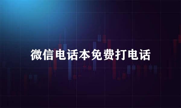 微信电话本免费打电话