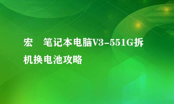宏碁笔记本电脑V3-551G拆机换电池攻略