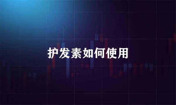 护发素如何使用