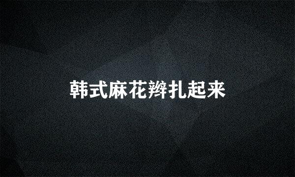 韩式麻花辫扎起来