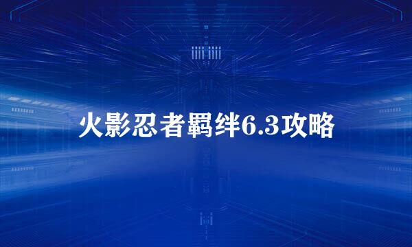 火影忍者羁绊6.3攻略