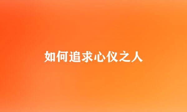 如何追求心仪之人