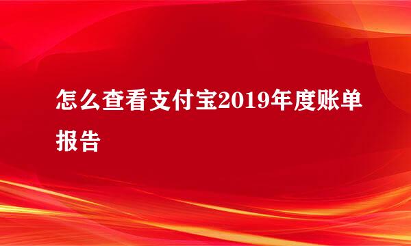 怎么查看支付宝2019年度账单报告