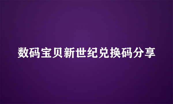 数码宝贝新世纪兑换码分享