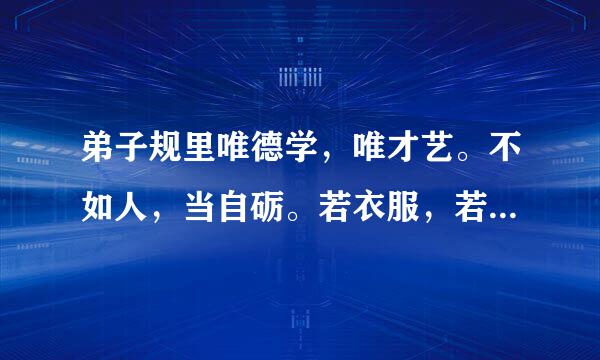 弟子规里唯德学，唯才艺。不如人，当自砺。若衣服，若饮食。不如人，勿生戚是什么意思