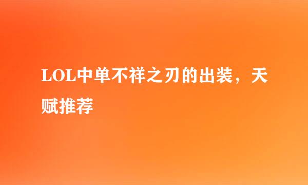 LOL中单不祥之刃的出装，天赋推荐