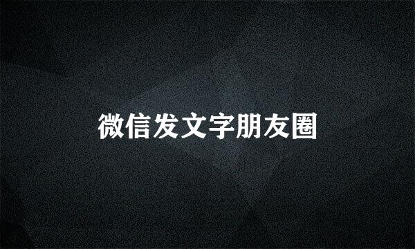 微信发文字朋友圈