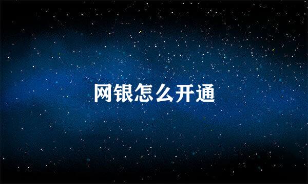 网银怎么开通