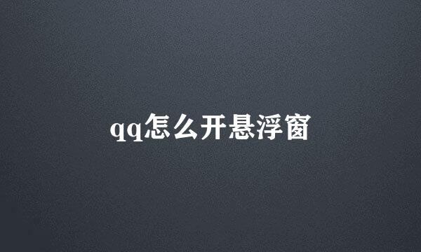 qq怎么开悬浮窗