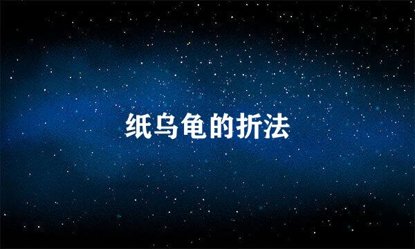 纸乌龟的折法